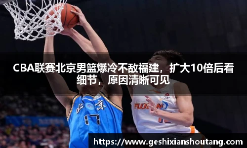 CBA联赛北京男篮爆冷不敌福建，扩大10倍后看细节，原因清晰可见
