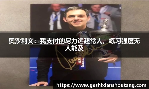 奥沙利文：我支付的尽力远超常人，练习强度无人能及