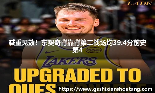 减重见效！东契奇背靠背第二战场均39.4分前史第4